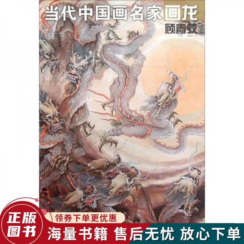 当代中国画名家画龙顾青蛟