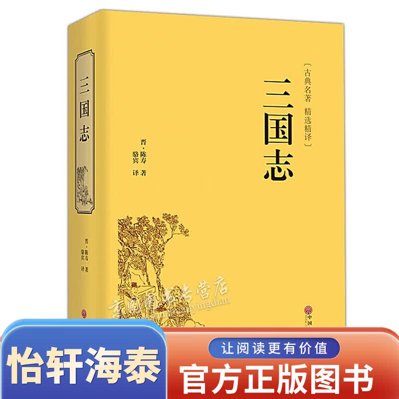 【硬壳精装名著】三国志集解白话版 全注全译文白对照青少年成人版裴松之注11/13/14