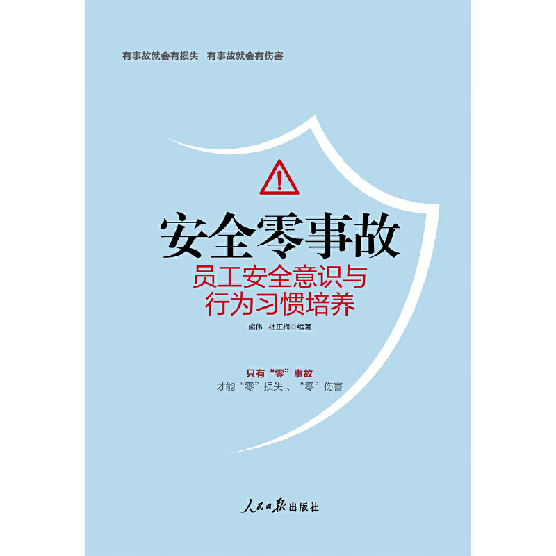 安全零事故：员工安全意识与行为习惯培养