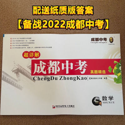 2022成都中考真题精选数学超详解赠送纸质版答案 2022成都中考真题精选数学超详解赠送纸质版答案