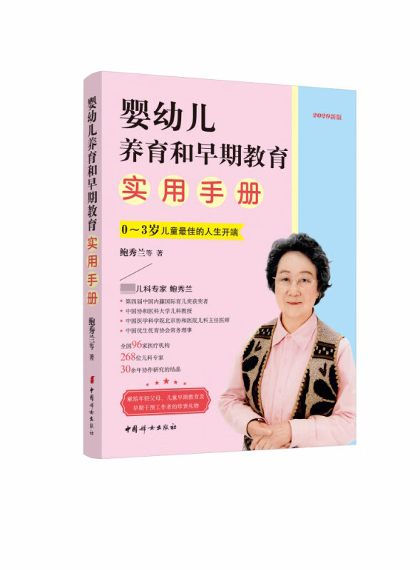 婴幼儿养育和早期教育实用手册