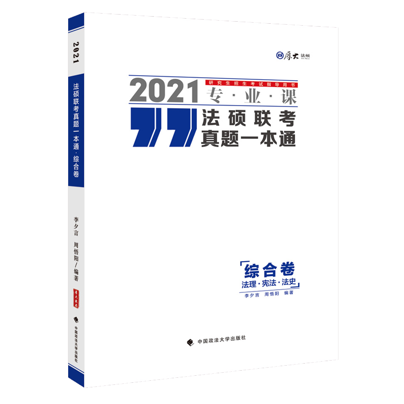 法硕联考真题一本通：综合卷