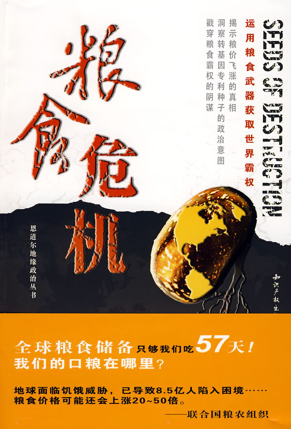 粮食危机 (美)恩道尔 著,赵刚 等译【正版】