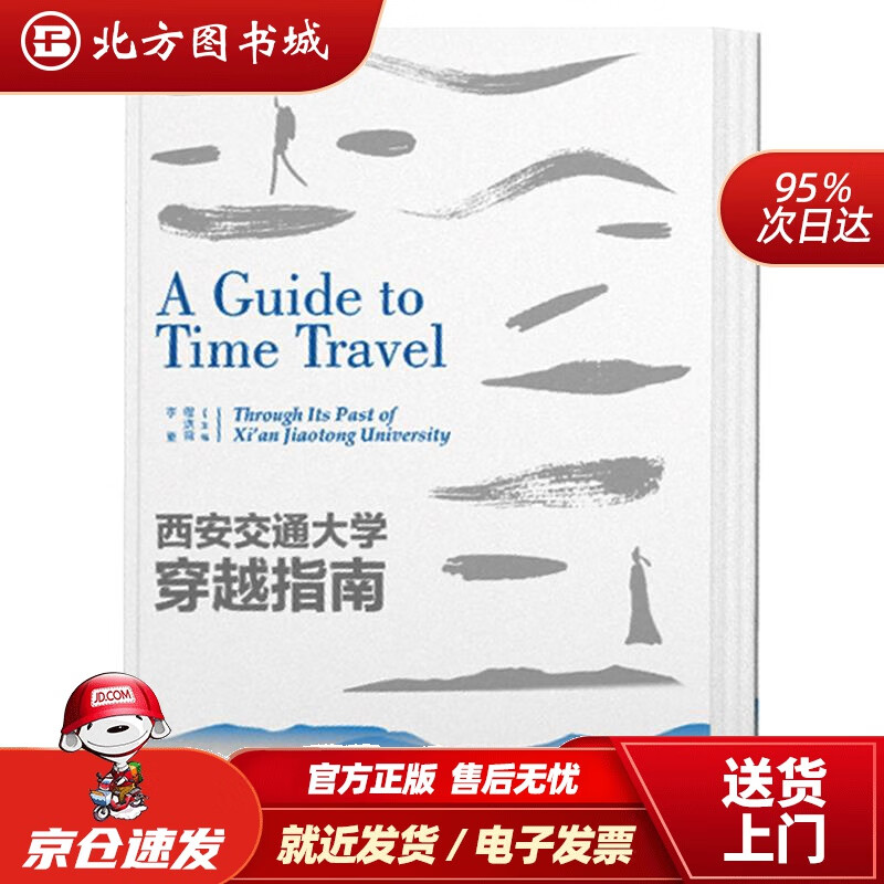 【正版现货】西安交通大学穿越指南 北方图书城