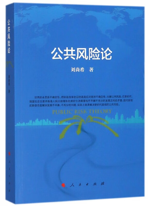 公共风险论