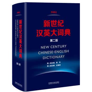 新世纪汉英大词典(第2版) 英汉全国翻译专业资格考试字典教材 外语词典 外语教学与研究出版社