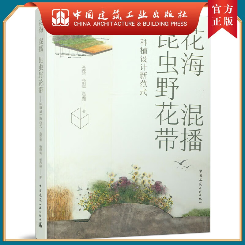 建工社 花海 混播 昆虫野花带——种植设