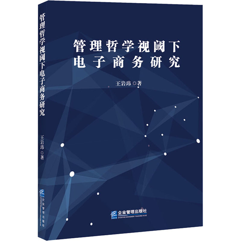 管理哲学视阈下电子商务研究