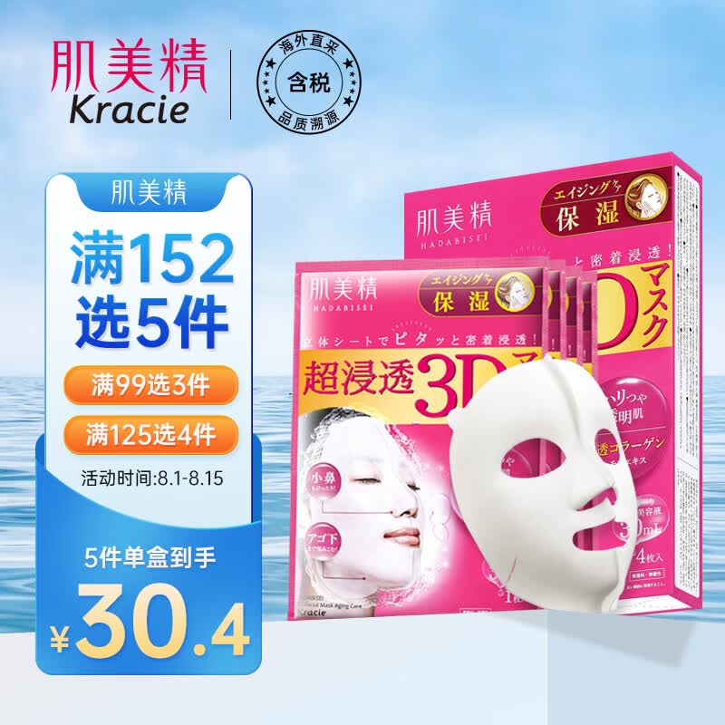 肌美精（Kracie）3D枚红胶原蛋白抗皱紧致精华面膜补水保湿4片/盒日本进口怎么样,好用不?