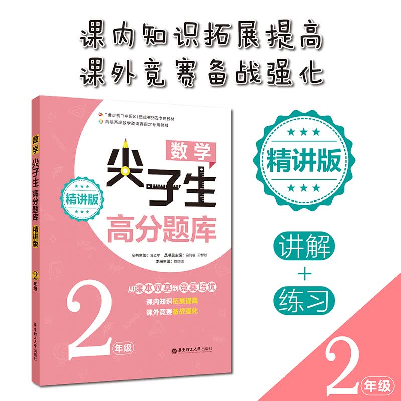 数学尖子生高分题库 2年级 精讲版