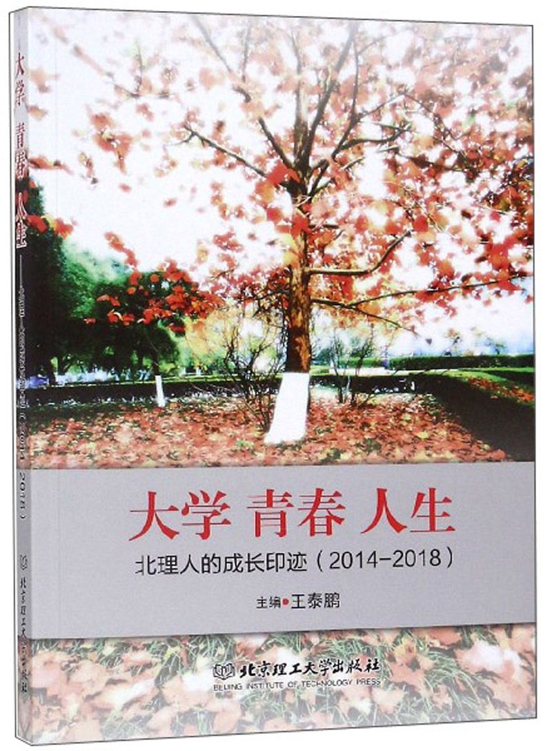 正版现货 大学 青春 人生:北理人的成长印迹:2014-20189787568272957