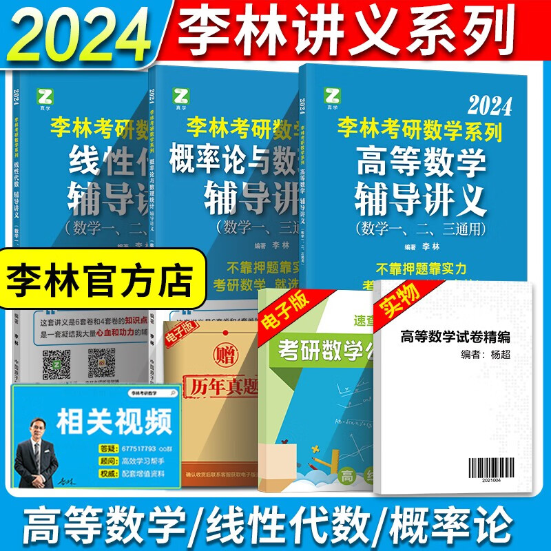 2024考研数学李林880题 辅导讲义线性代数高等数学概率论讲义 搭李林高频考点108题 李林冲刺6套卷 2024李林讲义三件套【高数+线代+概率论】