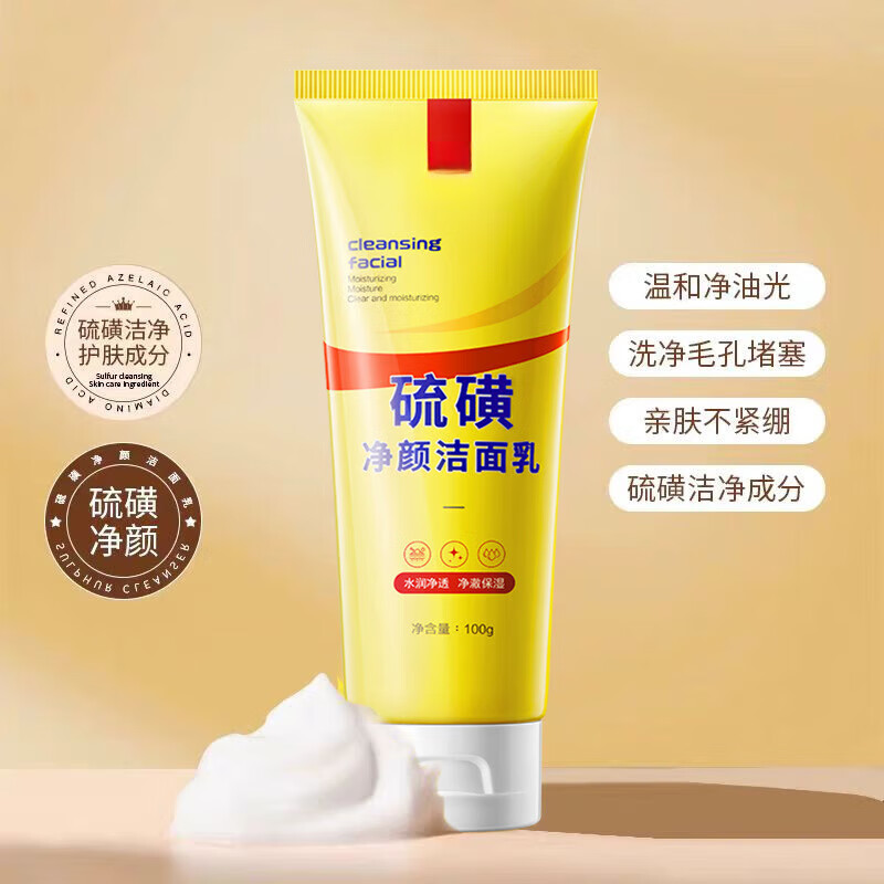 硫磺净颜洁面乳面部深层清洁收缩毛孔温和洗面奶 100g 硫磺净颜洁面乳（黄色款