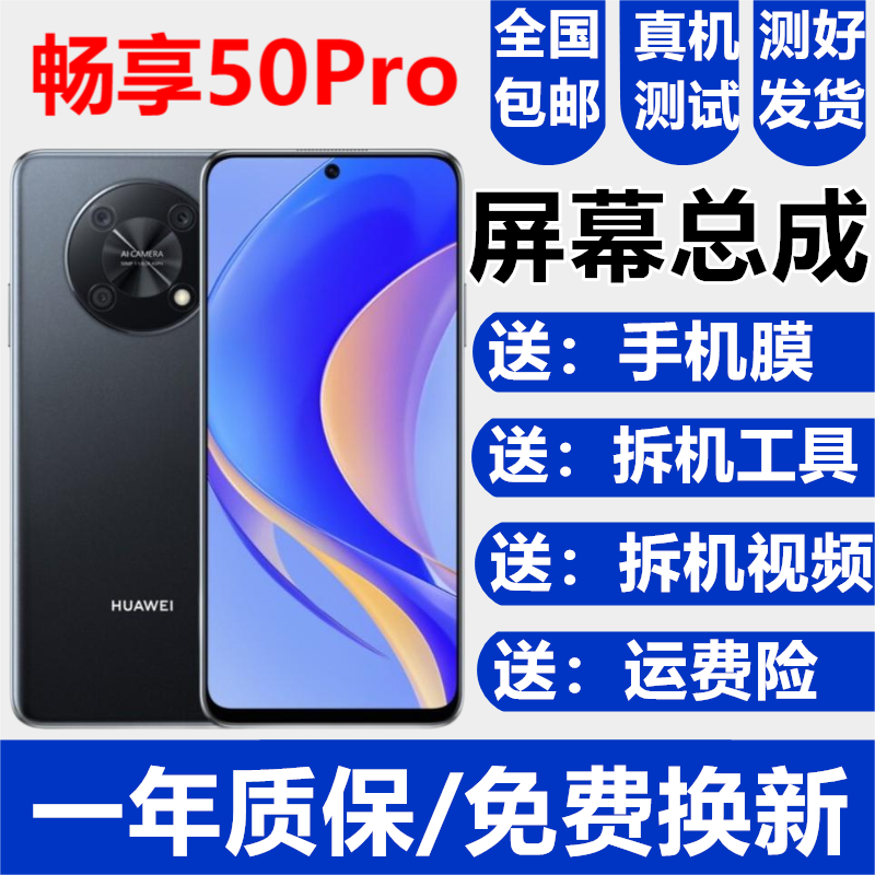 森麦康适用华为畅享50 50Pro 50Plus屏幕总成U-MAGIC优畅享50触摸显示内外一体屏森麦康 华为畅享50Pro屏幕【不带框】纯原高刷版