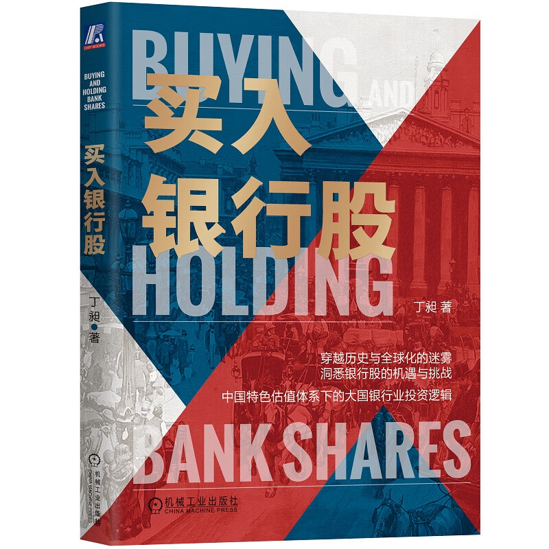 全新 买入银行股 丁昶 机械工业出版社