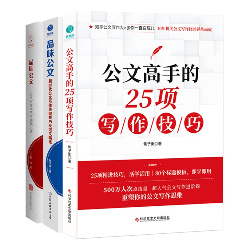 新时代公文写作实用指南套装（共3册）公文高手的25项写作技巧 品味公文1+2