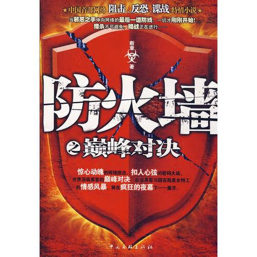 防火墙之巅 峰对决【正版好书】