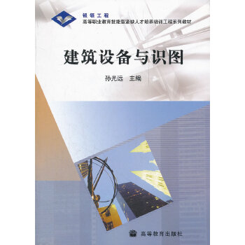 建筑设备与识图 孙光远 高等教育出版社 
