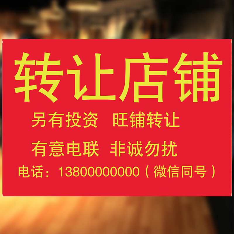 广告贴纸门面门店房屋出租旺铺招租转让广告商铺定制海报 转让店铺款