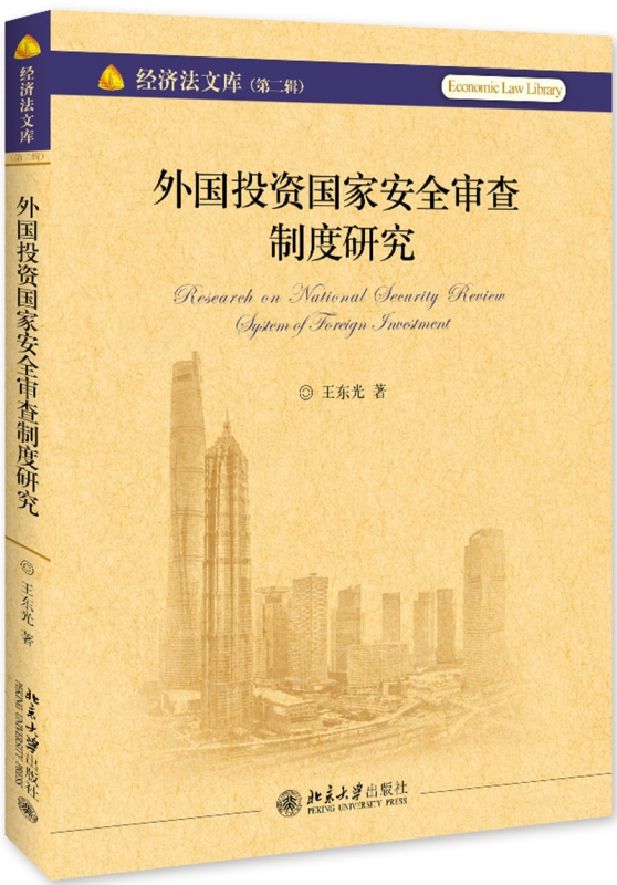 外国投资国家安全审查制度研究/经济法文库