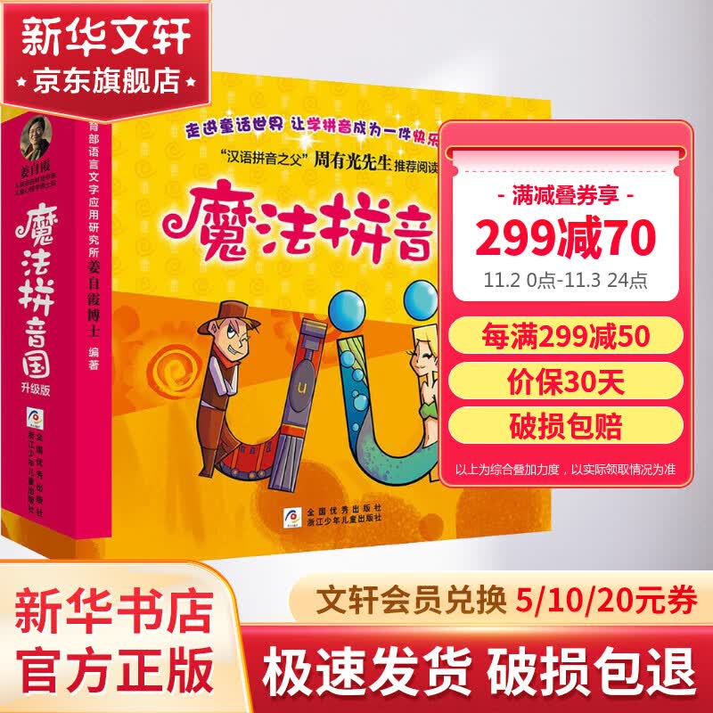 魔法拼音国全套10册 幼儿早教儿童启蒙魔法拼音王国绘本 图书高性价比高么？