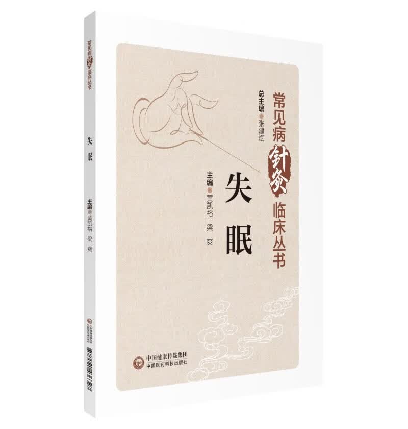 失眠（常见病针灸临床丛书）