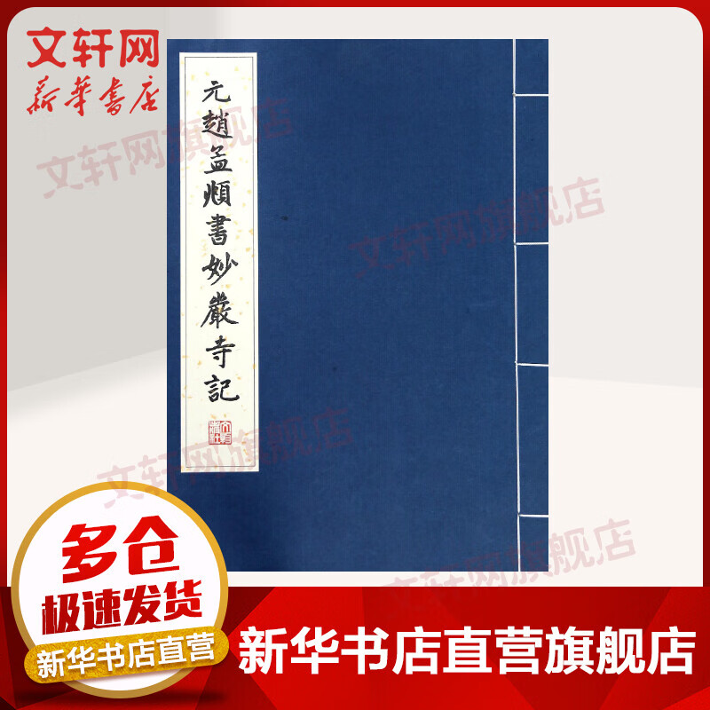元赵孟頫书妙严寺记