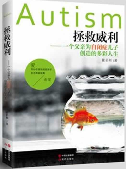 拯救威利 一个父亲为自闭症儿子创造的多彩人生【正版特惠】