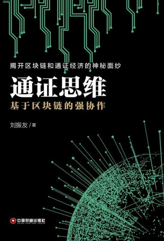 通证思维(基于区块链的强协作)