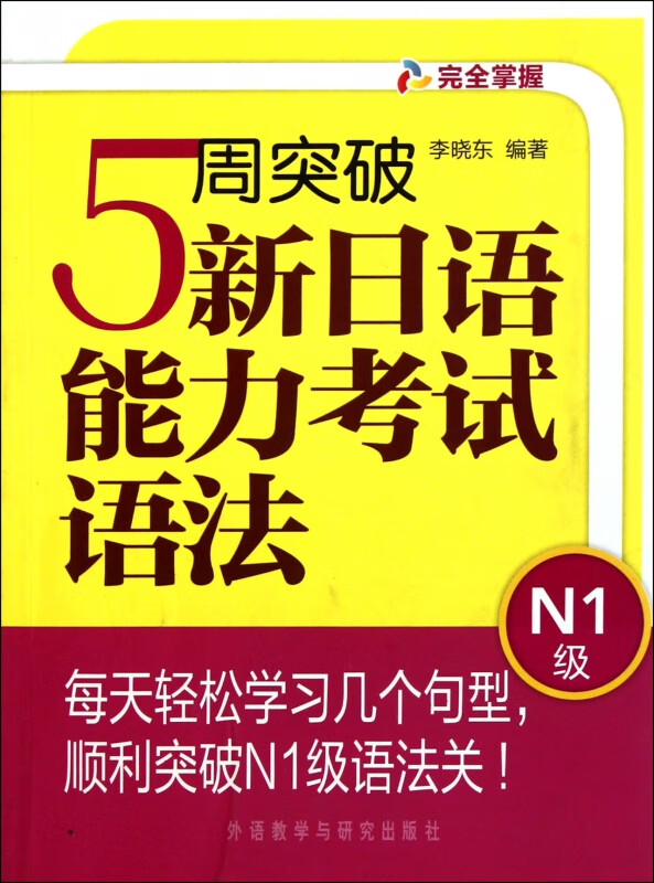 5周突破新日语能力考试语法(N1级)