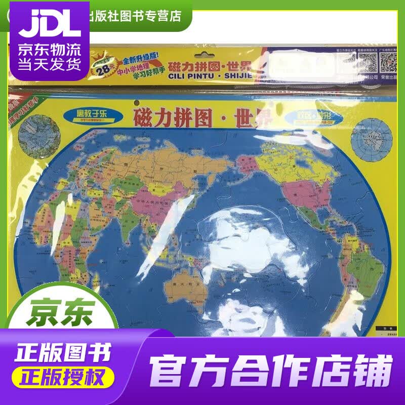 【正版图书 京东配送】磁力拼图·世界 全新升级版 2018年8月 广东省地图出版社