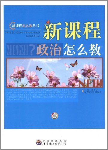 新课程政治怎么教