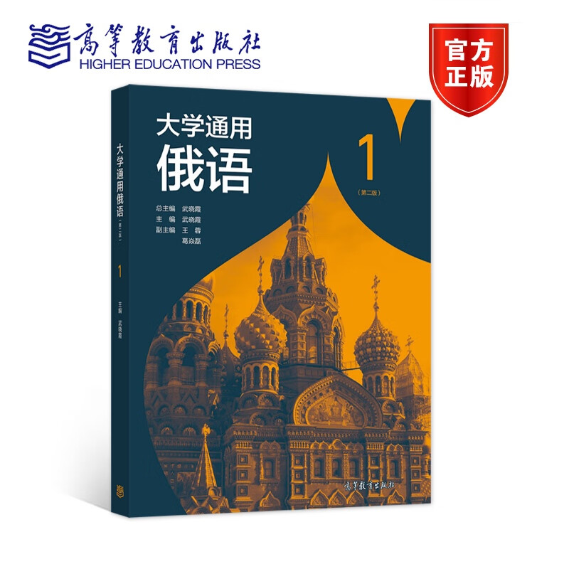 大学通用俄语第二版1武晓霞高等教育出版社