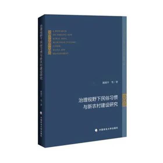 治理视野下民俗新农村建设研究 郭剑平等 中国政法大学出版社 历史 书籍