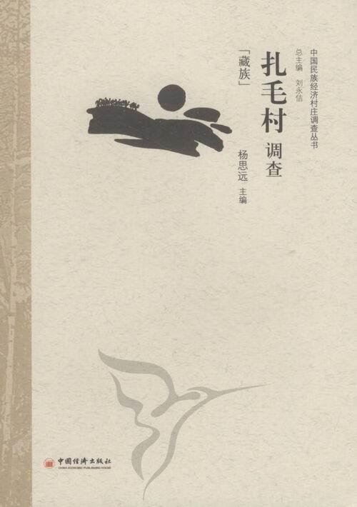 藏族-扎毛村调查 社会科学 杨思远主编 中国经济出版社 9787513615013