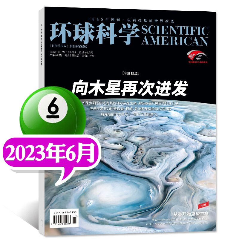 【多期现货/打包可选】环球科学杂志2023年7月新 【另有1-7月/现货打包及预售/往期等】 科学美国人中文版科学科普科技百科知识期刊 【新】2023年6月【向木星再次进发】