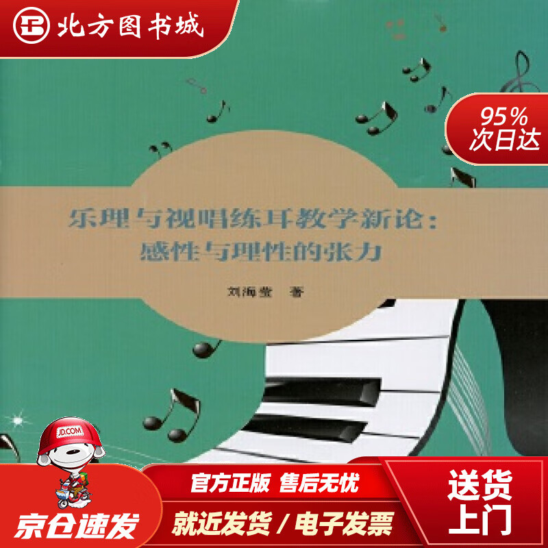 【正版现货】乐理与视唱练耳教学新论：感性与理性的张力刘海莹 北方图书城