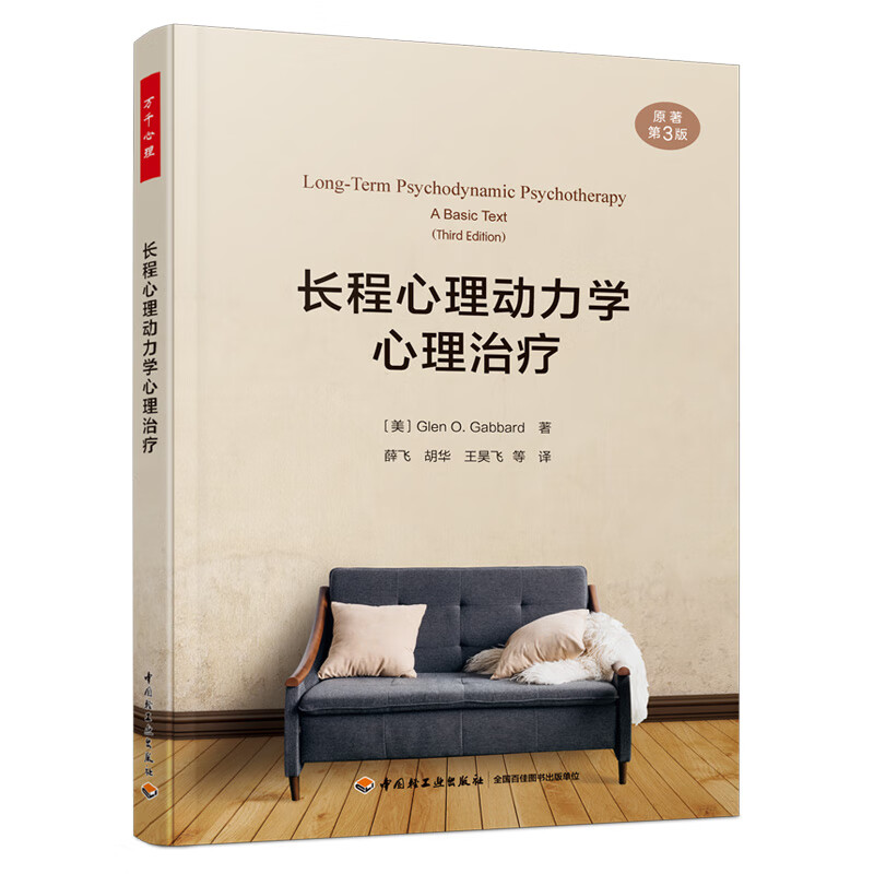 万千心理·长程心理动力学心理治疗（原著第3版）