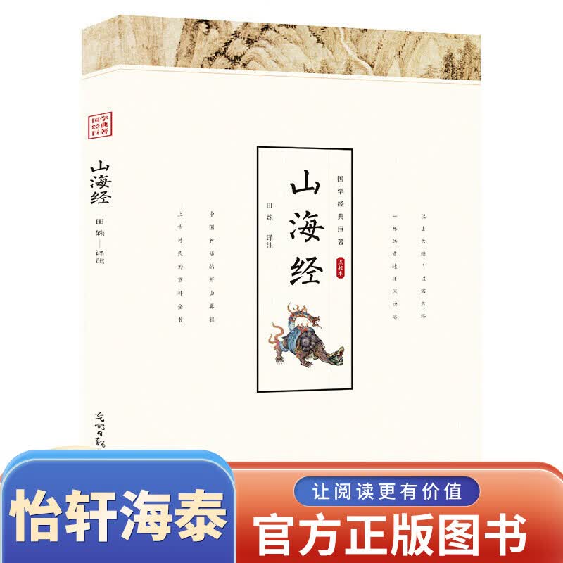 一元购图书专区99元10本书 山海经青少年版白话文全译全解单本正版山海经全集原版国学经典文化古籍读物图书
