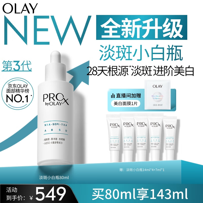 玉兰油（OLAY）第3代全新淡斑小白瓶精华80ml烟酰胺淡痘印美白化妆品生日礼物