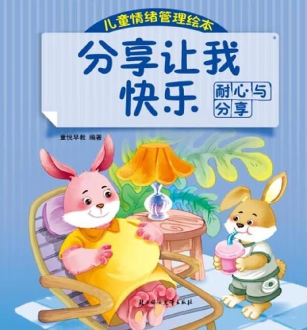 分享让我快乐:耐心与分享 儿童情绪管理绘本 ,童悦早教 编