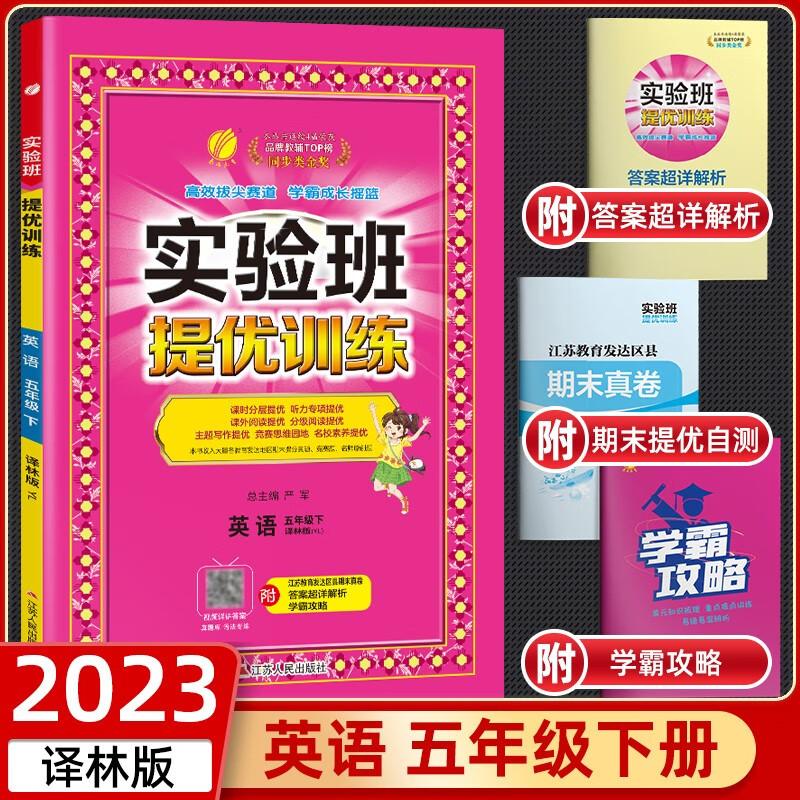 【江苏适用】2023实验班提优训练五年级上册下册语文部编人教版数学苏教版英译林版5年级同步课时专项训练实验班五年级 下册 英语译林版