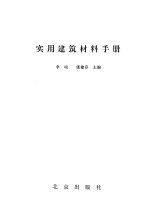 实用建筑材料手册