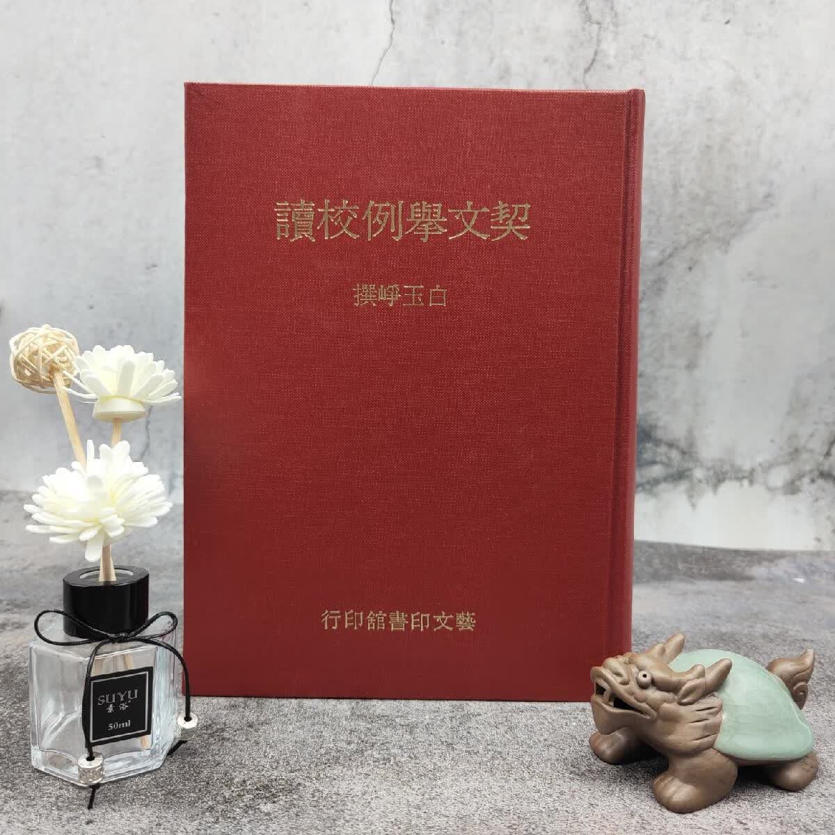 【港台原版】 台湾艺文印书馆版 白玉崢撰《契文舉例校讀》（16开 漆佈精裝）