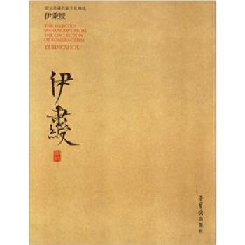 (现货)荣宝斋藏名家手札精选：伊秉绶