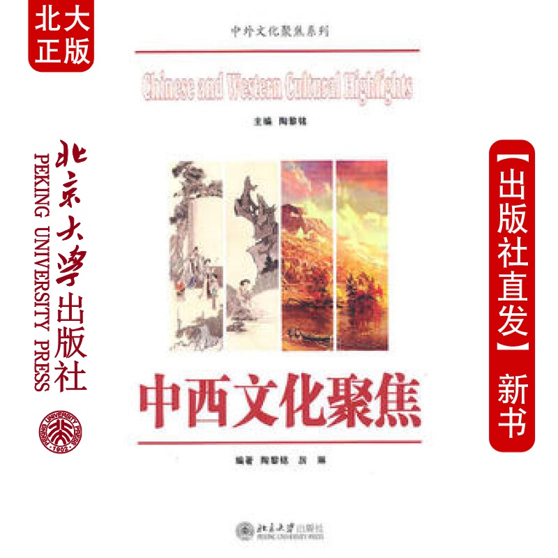 北大正版 中西文化聚焦 北京大学出版社