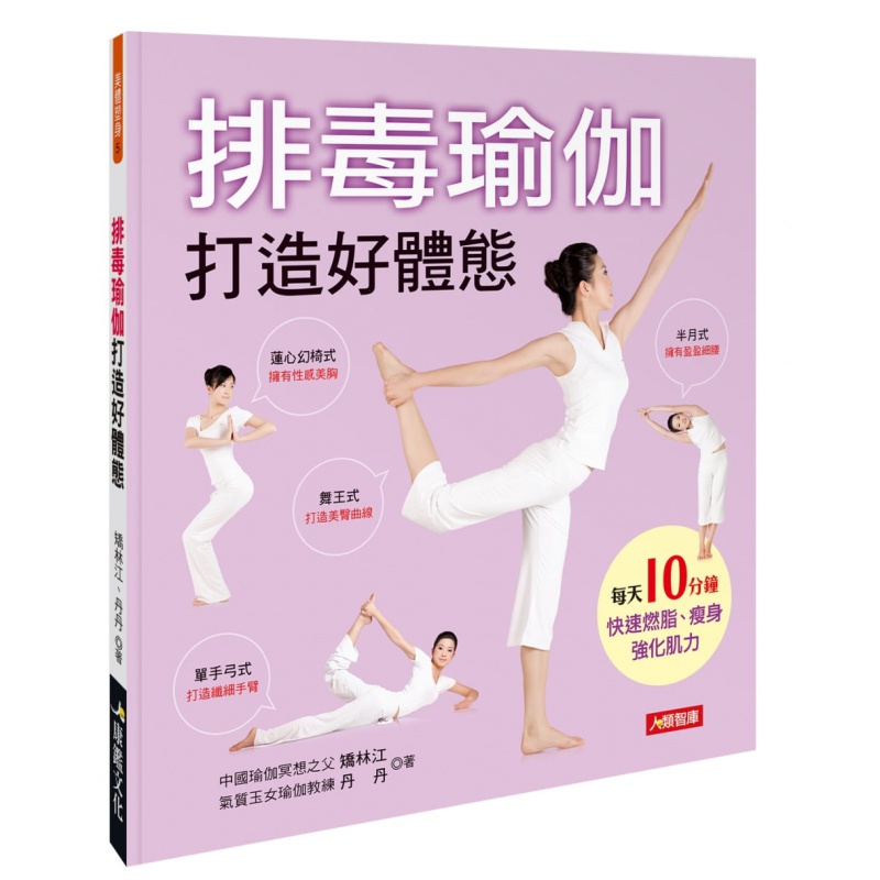 预订台版 排毒瑜伽打造好体态 多样瑜伽动作体式调整内分泌改善淋巴和