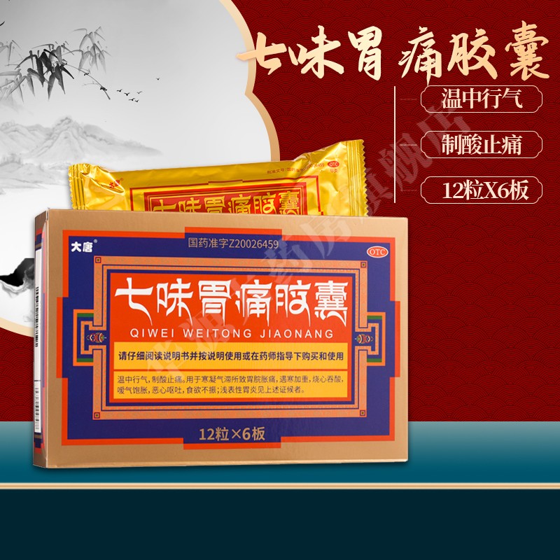 大唐 七味胃痛胶囊 0.5g*72粒 1盒装