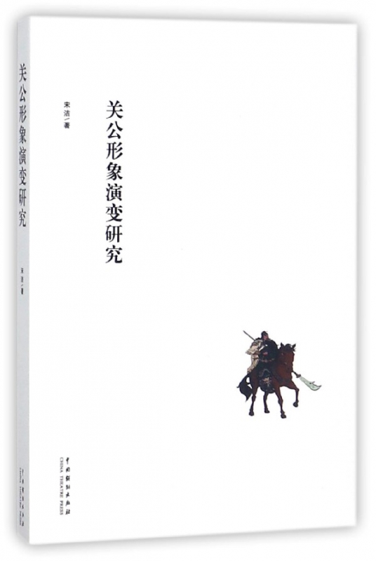 关公形象演变研究