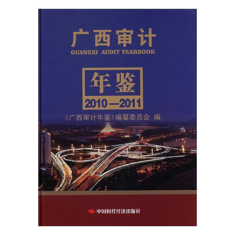 《广西计年鉴》纂委员会中国时代经济出版社经济计广